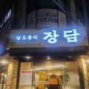 송파구 삼전역맛집 한정식 - 장담 저녁 후기