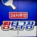 짱탁구장칠곡3지구점