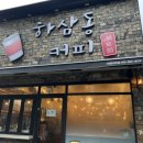 하삼동커피아주점