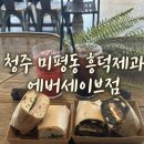 베이커리팩토리청주점 | 청주 신상카페 흥덕제과 에버세이브점