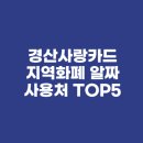 경산농협주유소 | 경산사랑카드 지역화폐 알짜 사용처 TOP5(feat. 동네 병원, 학원, 주유소 결제 후기)