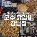 강남닭갈비 | 강남역 치즈닭갈비 맛집 고수닭갈비 강남점 후기