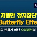 저렴한 정치집단과 Butterfly Effect 이미지