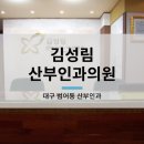 김성림산부인과의원 이미지