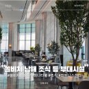 기호할인마트 | 쏠비치 남해 인피니티풀 내부 편의점 헬스장 조식 뷔페 리스토란테 등 부대시설 이용 후기