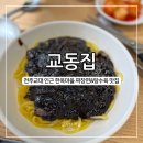 짜장마을 | 교동집, 전주 한옥마을 탕수육 짜장 맛집 점심 후기