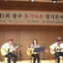 제1회 광주통기타촌 정기콘서트-락앤락(철없던 사랑) 이미지