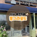 동건스애견카페 | [대구 애견카페] 다사 반려견 운동장 애견카페 동그라운드 / 내돈내산 솔직후기
