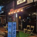 이구오 | 일산로컬피플 추천, 백석 술집 한식요리주점 맛있는 미나리육전이 있는 이구오 백석