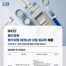 2024년 KCC 울산공장 평가지원 테크니션 신입 정규직 채용 공고(~7/14) 이미지