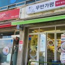 무반가평