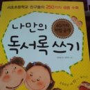 초등독서록비법 이미지