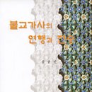 불교가사의 연행과 전승 양상을 살피다! 이미지