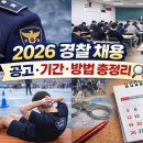 상반기 공무원임용시험 대비반 | 2026 경찰 채용 공고 총정리｜시험 일정·모집 기간·지원 방법 한눈에