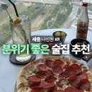 세종데이트 추천 야경맛집 나성동 라운지46