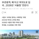 중국 관광객, 배 타고 여의도로 입국...2026년 ‘서울항’ 만든다 이미지