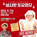 2024-09-07(토) 살사왓 토요정모 & 목요벙개＞ 쿠바쿠바 이미지