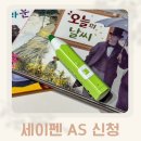 세이펜 침수 수리 비용 택배 접수 후기