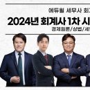 💯에듀윌 세무사·회계사 학원🔥 2024 회계사 1차 시험 총평 · 해설 강의_재무회계 최정인 이미지