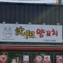 심양양꼬치본토요리