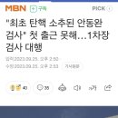 "최초 탄핵 소추된 안동완검사" 첫 출근 못해... 1차장 검사 대행 이미지