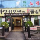 거성빌딩 | 거제도 고현동 아이랑 가기 좋은 밥집 추천! 마당쇠 보쌈족발 돌솥밥 후기