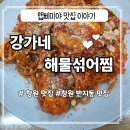 강가네해물섞어찜 | [창원맛집]창원 찜 맛집 반지동 강가네해섞어찜