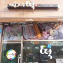 미소지은떡