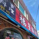 하단초등학교 | 부산 하단 맛집 | 백종원 3대 천왕 웨이팅 필수 ✨️ 복성 반점 짬뽕 내돈내산 찐후기