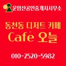 동림지구 화장실 | [중개 후기] 광주 동천동 천변 디저트 카페 (카페 오늘) 소개할게요.