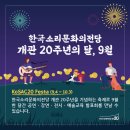 목요상설 ’국악도담’ | 한국소리문화의전당 개관20주년 KoSAC20 페스타 일정