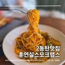 다니엘어린이집 | 2동탄 호수공원 파스타 맛집 고기집 훈연실스모크랩스 잭다니엘백립 점심 후기