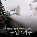 생활글쓰기(2기) | 대구 입주가구 침대 매트리스 소파 식탁 박기호가구갤러리 내돈내산