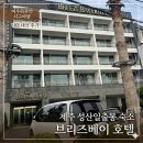 여우모텔 | 제주 성산 가성비 숙소 브리즈베이 호텔, 스탠다드룸 내돈내산 후기(주차, 방음 정보)