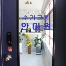 수기근통안마원 이미지