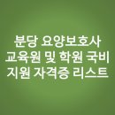 대교뉴이프분당요양보호사교육원 | 분당 요양보호사 교육원 및 학원 찾기 국비지원 자격증