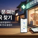 추석 연휴 문 여는 약국 및 병원 찾는 법 (129 전화번호 &amp; E-Gen 앱 팁) 이미지