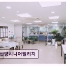 효성노인건강센터 | [부산 요양원 추천] 선양시니어빌리지 어르신 맞춤 케어 집중