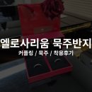 [서울 송파] 엘로사리움 | 클래식 다니엘 묵주반지 커플링💍 (실물후기, 묵주, 배송기간, 내돈내산)