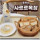 호수목장 | 포천 산정호수 근처 카페 [사르르목장] 카이막 &amp; 목장우유 아이스크림 내돈내산 후기