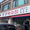 동강국수집 이미지