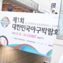 야구 용품의 메카 &#39;제 1회 대한민국 야구 박람회&#39; 후기..!