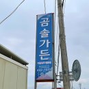 곰솔가든 | 무안 백반기행 맛집 기절낙지 전문점 [곰솔가든] 메뉴 가격