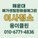메가센텀꿈에그린경로당 | 해운대 메가센텀한화꿈에그린 이사청소 후기 | 웅이클린 전문 입주청소 서비스