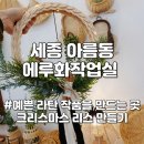 에루화작업실 | 근교 연말 세종 이색데이트 추천 라탄 공방 에루와작업실 크리스마스 리스만들기 원데이클래스 체험 후기