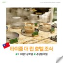 호텔린 | 타이중 더 린 호텔 조식 4살 아이랑 내돈내산 후기(조식시간, 메뉴)