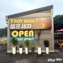 화인 셀프세차 이미지