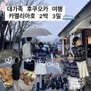 복조갈비 | [일본 여행] 20명 대가족 후쿠오카 여행 / 카멜리아호 패키지 후기 / 할머니와 해외여행 꿀팁
