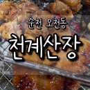 천계산장 - 순천시 중앙로 515 | 순천 닭구이 무한리필 맛집 천계산장 오천점｜내돈내산 후기