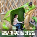 담양에코센터 | 담양 에코센터 개구리생태공원 아이랑